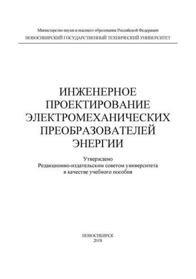 Книга: Инженерное проектирование электромеханических преобразователей энергии (А. Г. Приступ) ; Новосибирский государственный технический университет, 2018 
