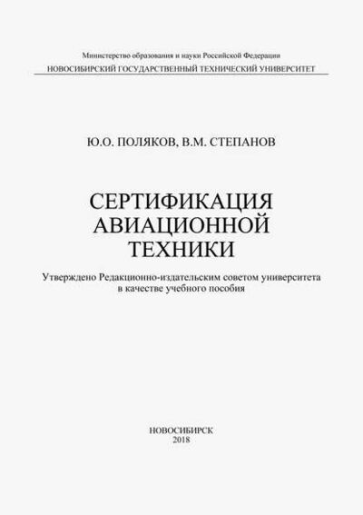 Книга: Сертификация авиационной техники (В. М. Степанов) ; Новосибирский государственный технический университет, 2018 