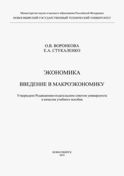 Книга: Экономика. Введение в макроэкономику (Ольга Воронкова) ; Новосибирский государственный технический университет, 2018 