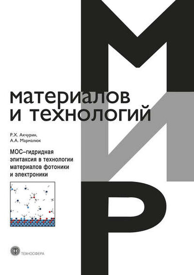 Книга: МОС-гидридная эпитаксия в технологии материалов фотоники и электроники (Р. Х. Акчурин) ; Техносфера, 2018 