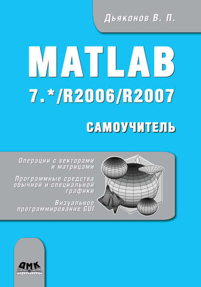 Книга: Matlab 7.*/R2006/R2007 (В. П. Дьяконов) ; ДМК Пресс, 2008 