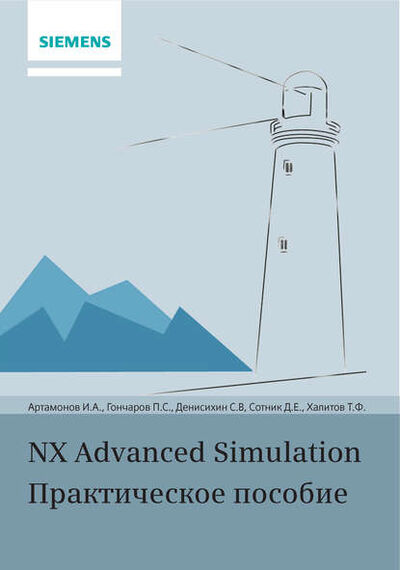 Книга: NX Advanced Simulation. Практическое пособие (П. С. Гончаров) ; ДМК Пресс, 2014 