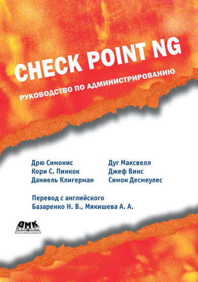 Книга: Check Point NG. Руководство по администрированию (Дрю Симонис) ; ДМК Пресс