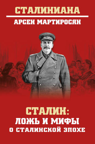Книга: Сталин. Ложь и мифы о сталинской эпохе (Арсен Мартиросян) ; ВЕЧЕ, 2019 