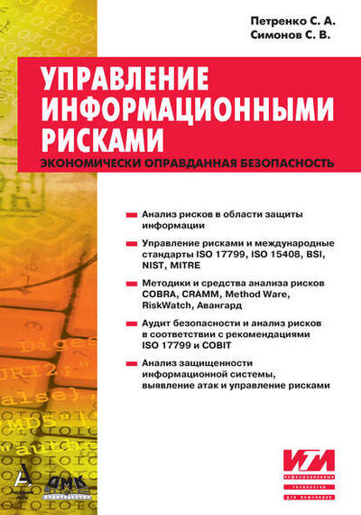 Книга: Управление информационными рисками (С. А. Петренко) ; ДМК Пресс