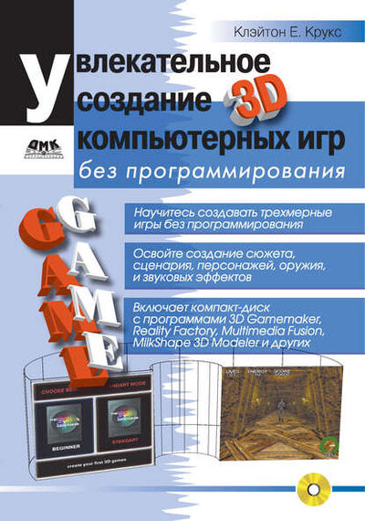 Книга: Увлекательное создание трехмерных компьютерных игр без программирования (Клэйтон Крукс) ; ДМК Пресс