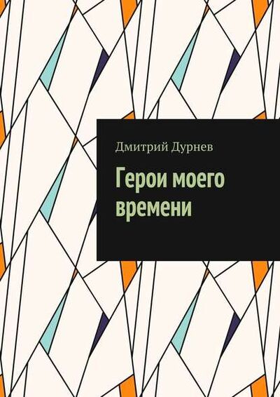 Книга: Герои моего времени (Дмитрий Дурнев) ; Издательские решения