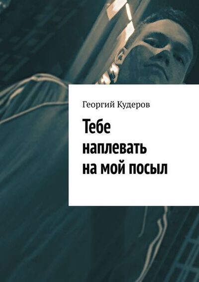 Книга: Тебе наплевать на мой посыл (Георгий Кудеров) ; Издательские решения