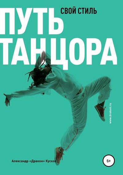 Книга: Путь танцора. Свой стиль (Александр Хынгович Кусков) ; Автор, 2019 