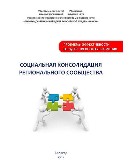 Книга: Социальная консолидация регионального сообщества (М. В. Морев) ; ИСЭРТ РАН, 2017 