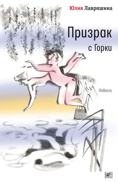 Книга: Призрак с Горки (Юлия Лавряшина) ; ВЕБКНИГА, 2020 