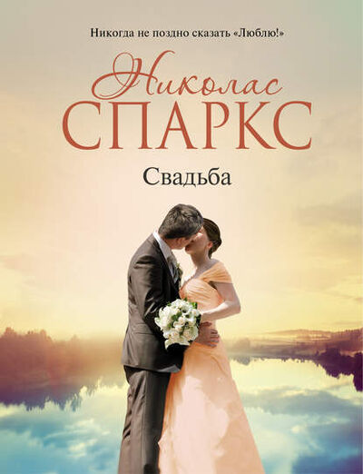 Книга: Свадьба (Николас Спаркс) ; Издательство АСТ, 2003 