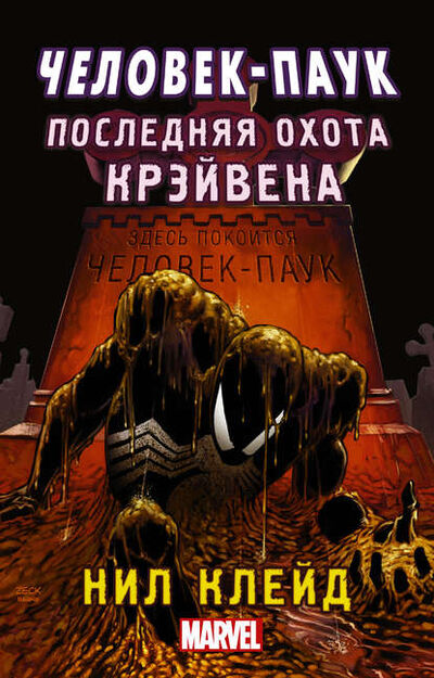 Книга: Человек-паук. Последняя охота Крэйвена (Нил Клейд) ; АСТ CORPUS, 2014 