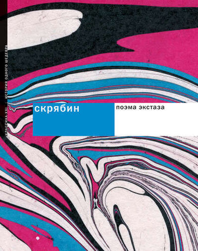 Книга: Скрябин. Поэма экстаза (Андрей Бандура) ; Классика XXI, 2009 