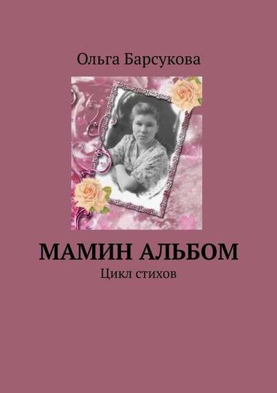Книга: Мамин альбом. Цикл стихов (Ольга Барсукова) ; Издательские решения