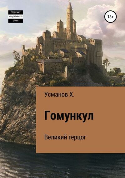 Книга: Гомункул. Великий герцог (Хайдарали Усманов) ; Автор, 2019 