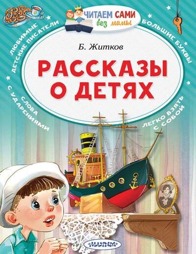 Книга: Рассказы о детях (Борис Житков) ; АСТ, 2019 
