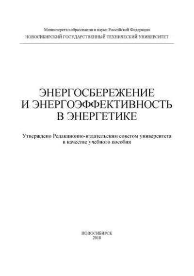 Книга: Энергосбережение и энергоэффективность в энергетике (Ю. М. Сидоркин) ; Новосибирский государственный технический университет, 2018 