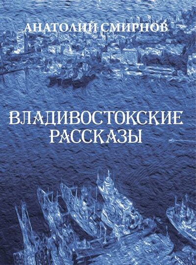 Книга: Владивостокские рассказы (сборник) (Анатолий Смирнов) ; ООО 