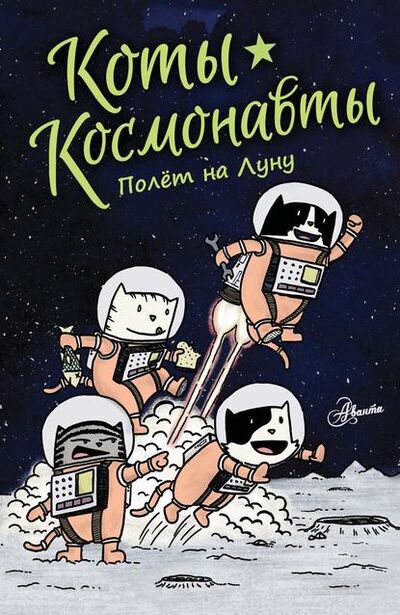 Книга: Коты-космонавты. Полёт на Луну (Дрю Брокингтон) ; АСТ, 2017 