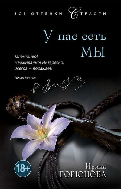 Книга: У нас есть мы (Ирина Горюнова) ; Автор, 2013 