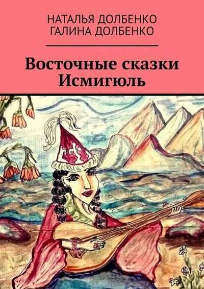 Книга: Восточные сказки Исмигюль (Наталья Долбенко) ; Издательские решения