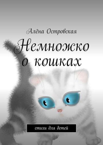 Книга: Немножко о кошках. Стихи для детей (Алена Островская) ; Издательские решения