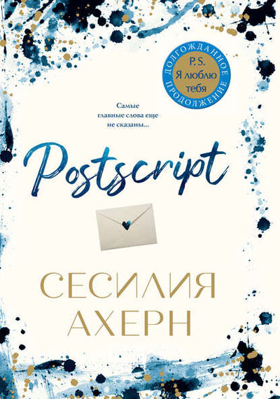 Книга: Postscript (Сесилия Ахерн) ; Азбука-Аттикус, 2019 
