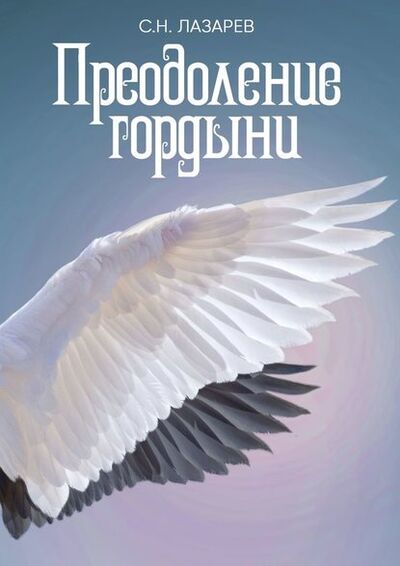 Книга: Преодоление гордыни (Сергей Николаевич Лазарев) ; Издательские решения