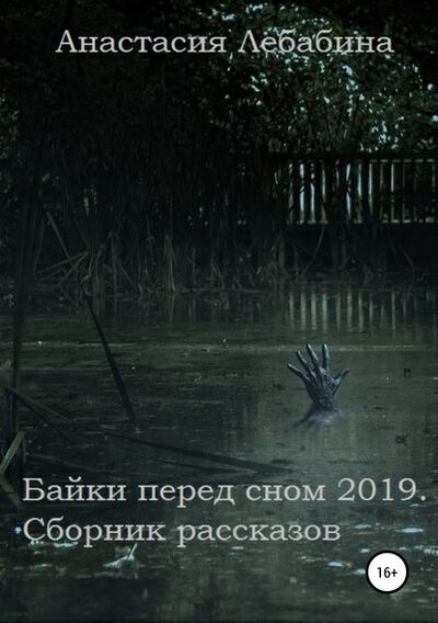 Книга: Байки перед сном 2019. Сборник рассказов (Анастасия Лебабина) ; Автор, 2019 