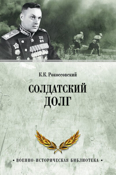 Книга: Солдатский долг (К. К. Рокоссовский) ; ВЕЧЕ, 2013 