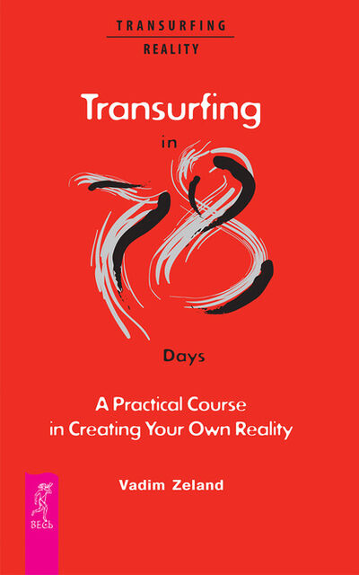 Книга: Transurfing in 78 Days. A Practical Course in Creating Your Own Reality (Вадим Зеланд) ; ИГ 