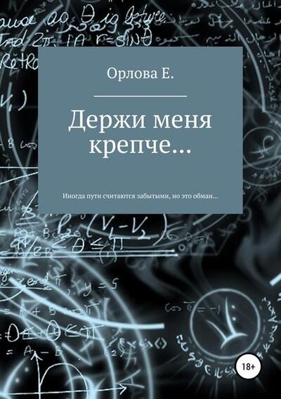 Книга: Держи меня крепче… (Евгения Орлова) ; Автор, 2019 