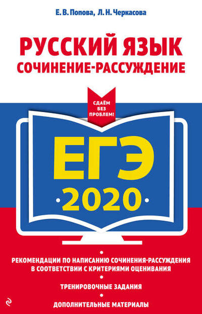 Книга: ЕГЭ-2020. Русский язык. Сочинение-рассуждение (Е. В. Попова) ; Эксмо, 2019 