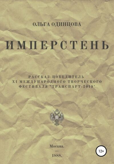 Книга: ИМПЕРстень (Ольга Одинцова) ; Автор, 2019 