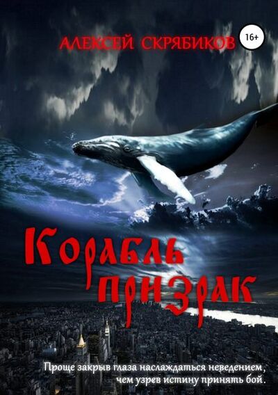 Книга: Корабль призрак (Алексей Александрович Скрябиков) ; Автор, 2019 