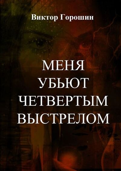 Книга: Меня убьют четвертым выстрелом (Виктор Горошин) ; Издательские решения