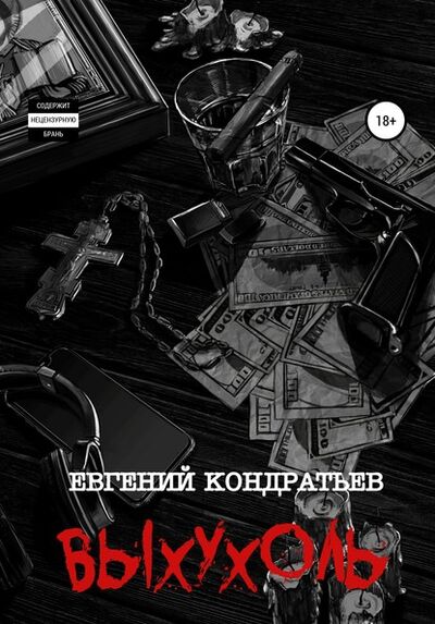 Книга: Выхухоль (Евгений Кондратьев) ; ЛитРес, 2019 