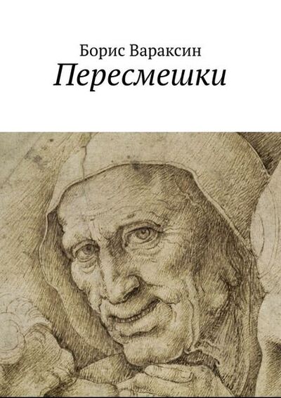Книга: Пересмешки (Борис Вараксин) ; Издательские решения
