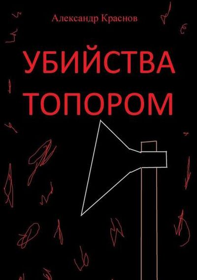 Книга: Убийства топором (Александр Краснов) ; Издательские решения