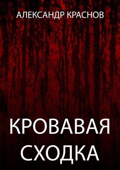 Книга: Кровавая сходка (Александр Краснов) ; Издательские решения