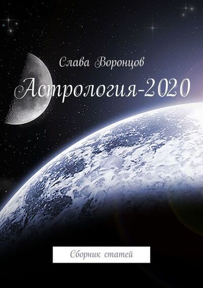 Книга: Астрология-2020. Сборник статей (Слава Воронцов) ; Издательские решения