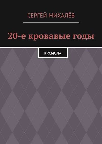 Книга: 20-е кровавые годы. Крамола (Сергей Михалев) ; Издательские решения