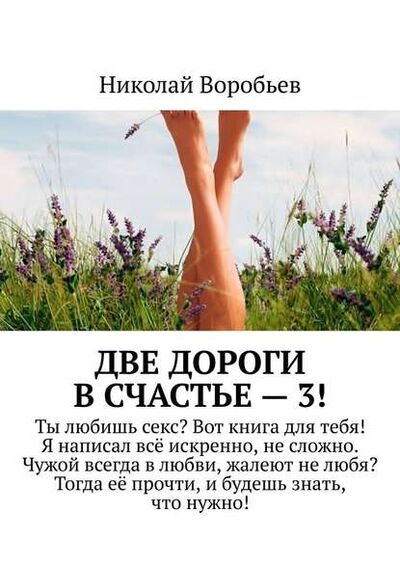 Книга: Две дороги в счастье – 3! (Николай Воробьев) ; Издательские решения