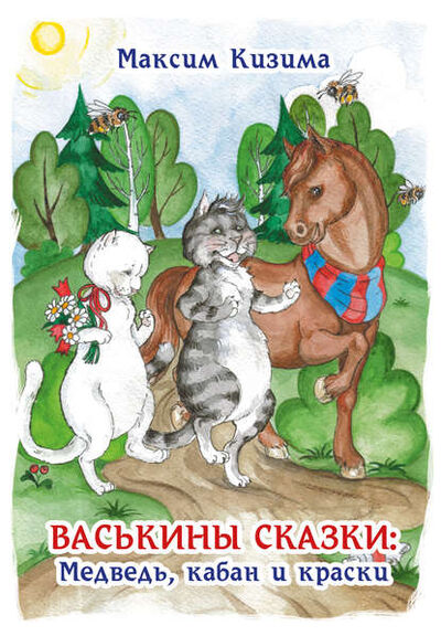 Книга: Васькины сказки: Медведь, кабан и краски (Максим Кизима) ; Эдитус, 2019 