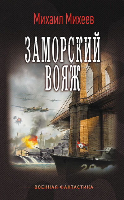 Книга: Заморский вояж (Михаил Михеев) ; АСТ, 2016 