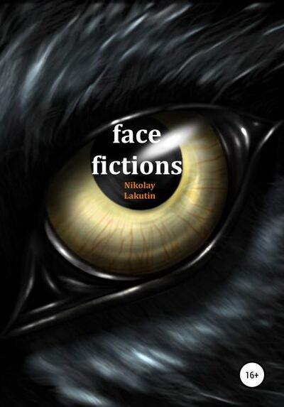 Книга: Face fictions (Nikolay Lakutin) ; Автор, 2018 