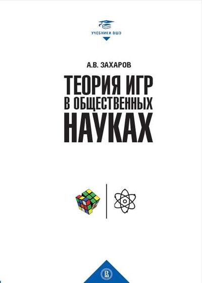 Книга: Теория игр в общественных науках (А. В. Захаров) ; Высшая Школа Экономики (ВШЭ), 2015, 2019 