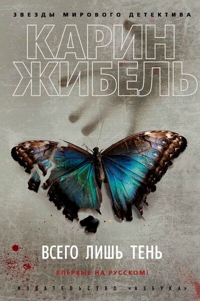 Книга: Всего лишь тень (Карин Жибель) ; Азбука-Аттикус, 2012 