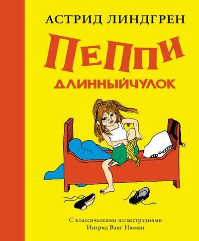Книга: Пеппи Длинныйчулок (Астрид Линдгрен) ; Азбука-Аттикус, 1945, 1946, 1948 